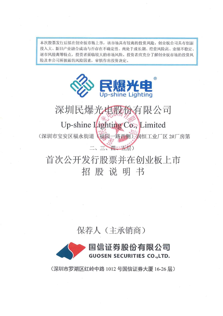 深圳民爆光电股份有限公司创业板IPO上市招股说明书