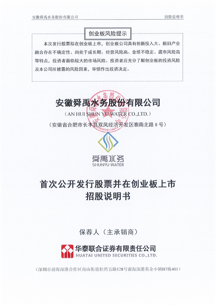 安徽舜禹水务股份有限公司创业板IPO上市招股说明书