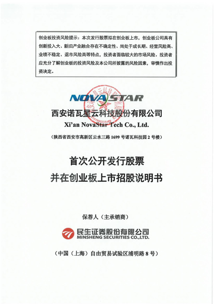 西安诺瓦星云科技股份有限公司创业板IPO上市招股说明书