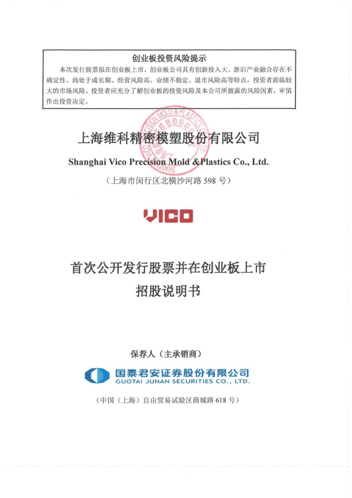 上海维科精密模塑股份有限公司创业板IPO上市招股说明书