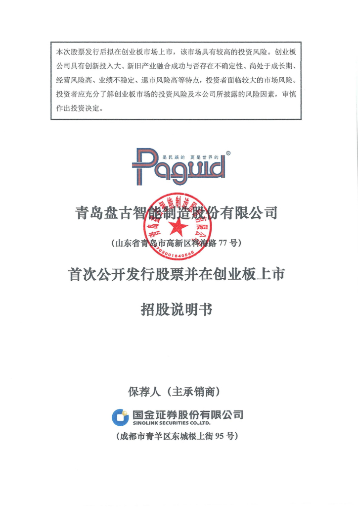 青岛盘古智能制造股份有限公司创业板IPO上市招股说明书