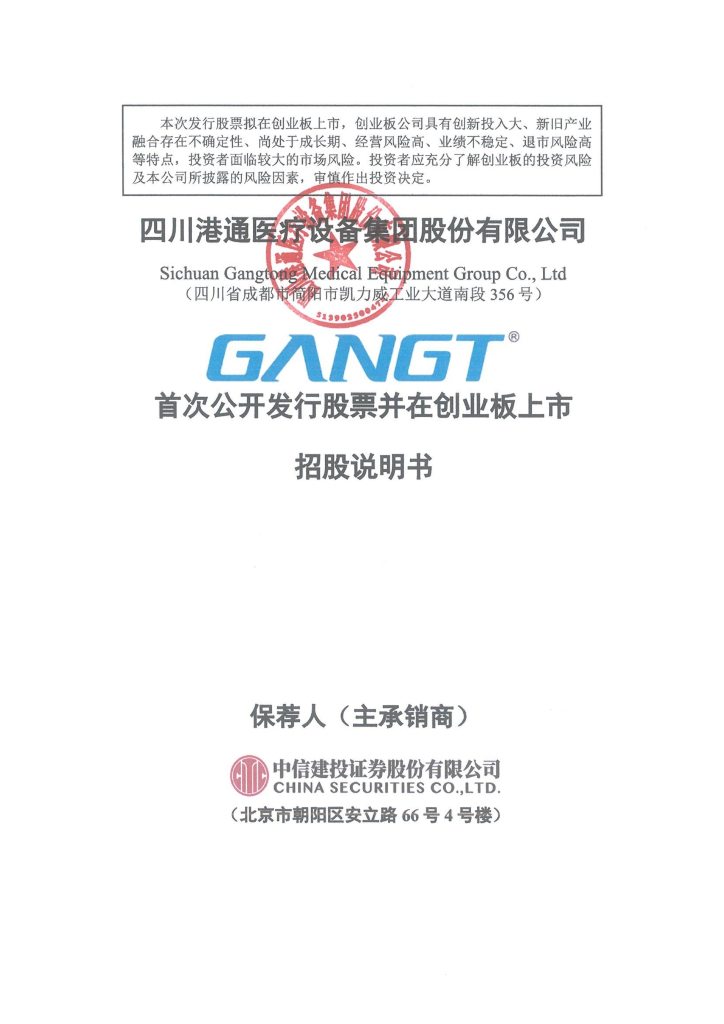 四川港通医疗设备集团股份有限公司创业板IPO上市招股说明书