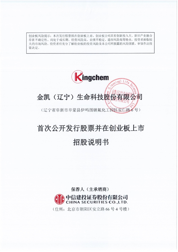 金凯(辽宁)生命科技股份有限公司创业板IPO上市招股说明书