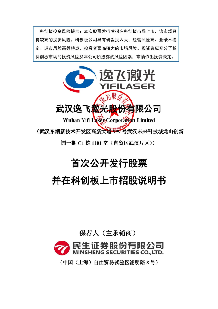 武汉逸飞激光股份有限公司科创板IPO上市招股说明书