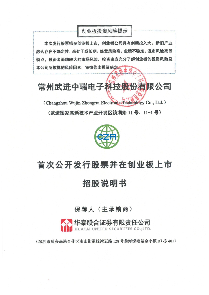 常州武进中瑞电子科技股份有限公司创业板IPO上市招股说明书
