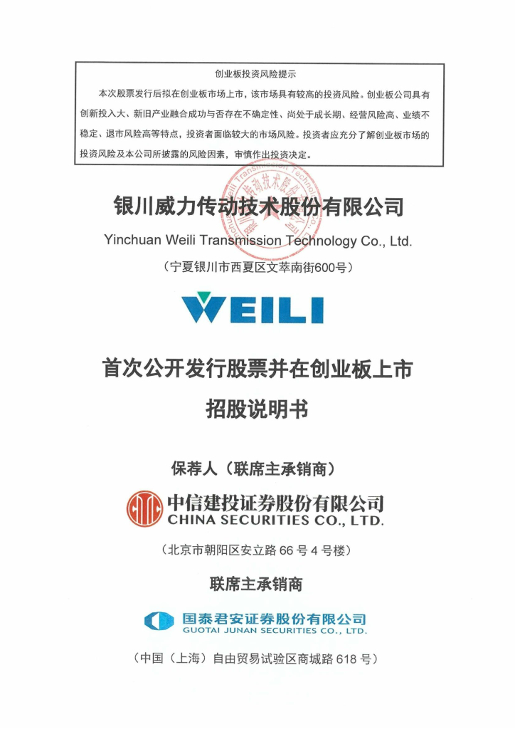 银川威力传动技术股份有限公司创业板IPO上市招股说明书