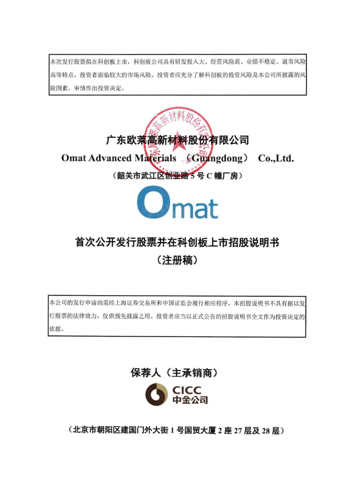 广东欧莱高新材料股份有限公司科创板IPO上市招股说明书