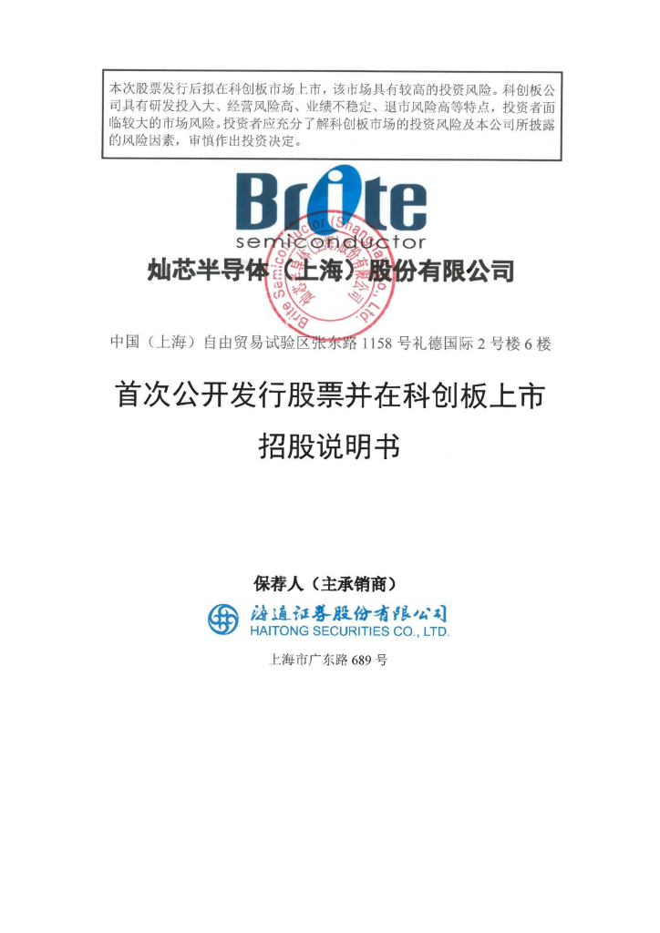 灿芯半导体(上海)股份有限公司科创板IPO上市招股说明书
