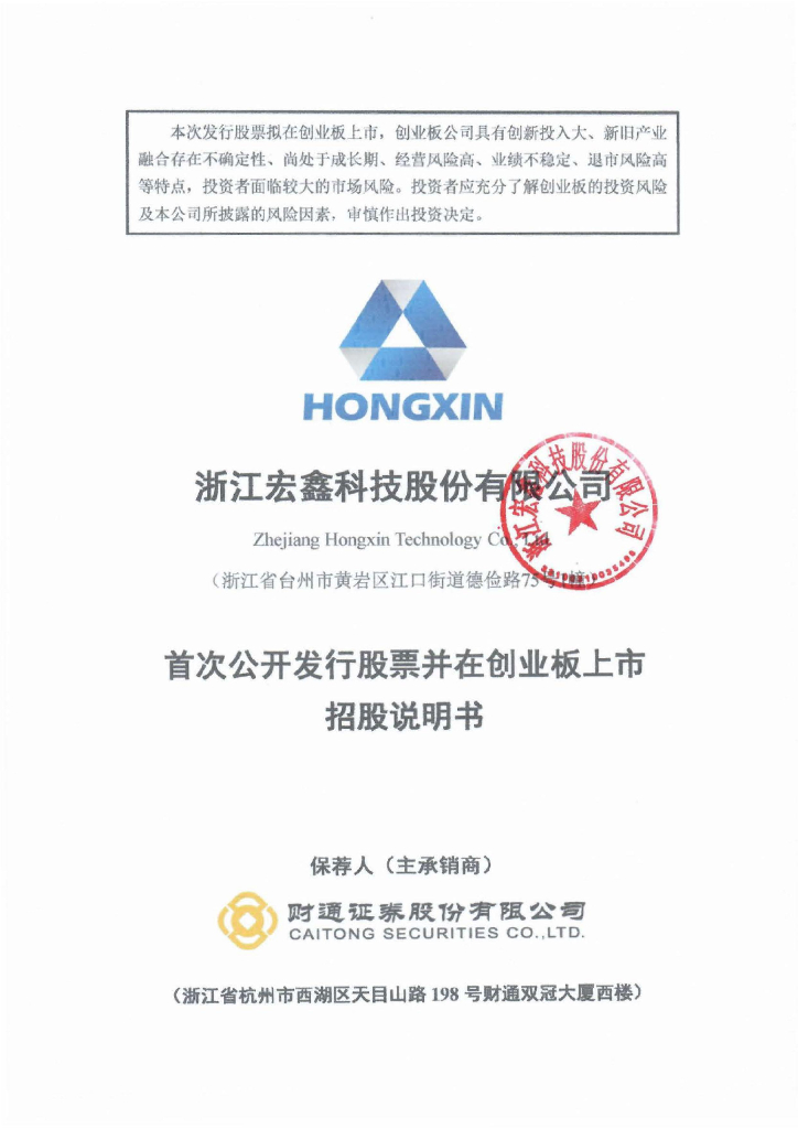 浙江宏鑫科技股份有限公司创业板IPO上市招股说明书