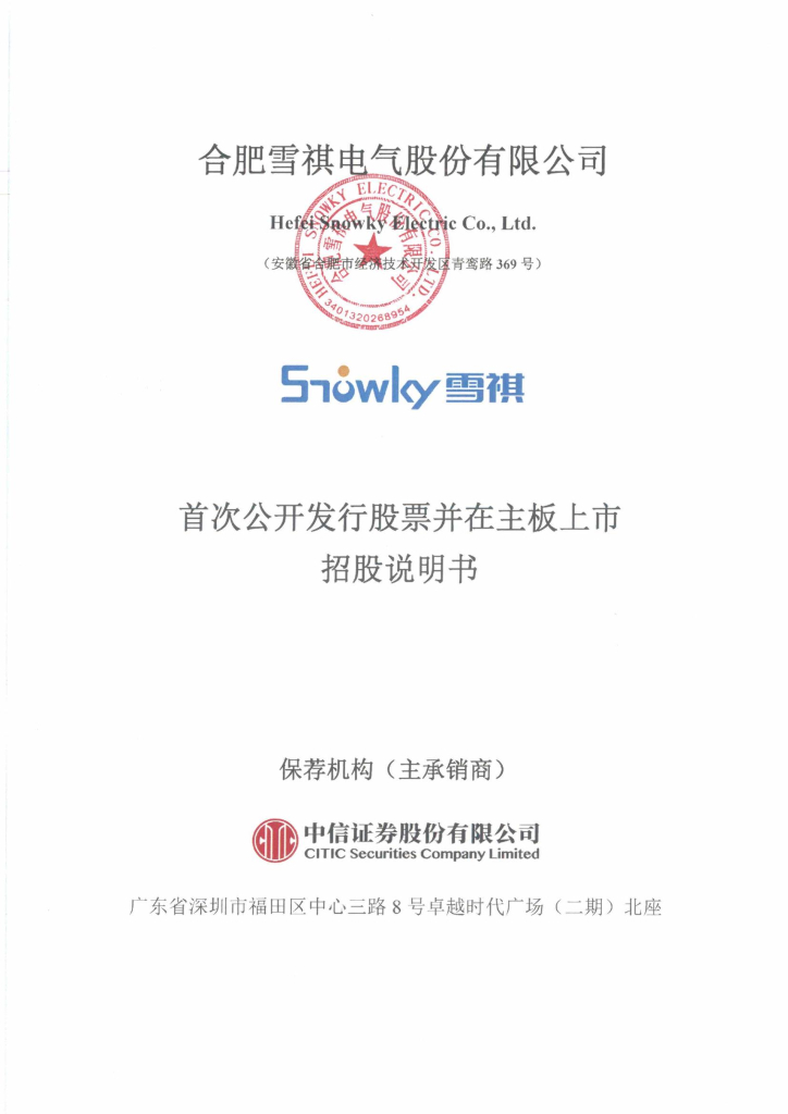 合肥雪祺电气股份有限公司深主板IPO上市招股说明书