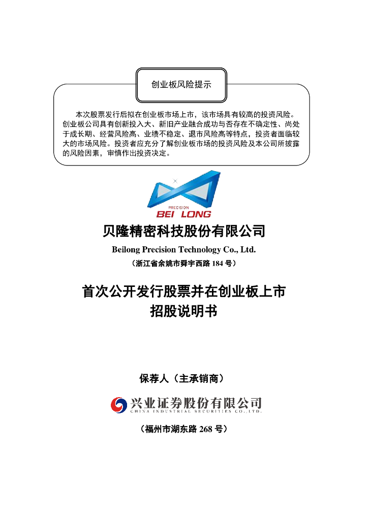 贝隆精密科技股份有限公司创业板IPO上市招股说明书
