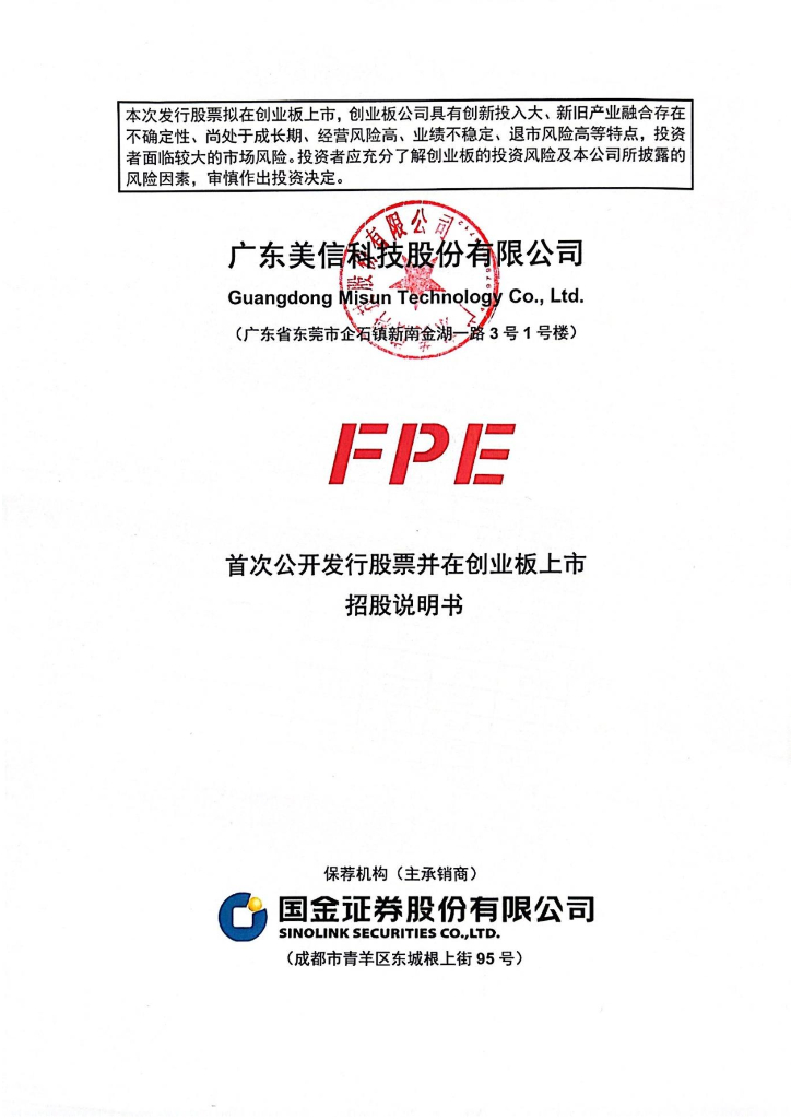 广东美信科技股份有限公司创业板IPO上市招股说明书