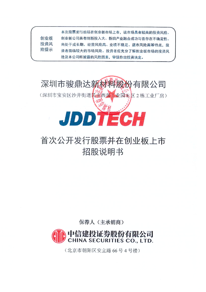 深圳市骏鼎达新材料股份有限公司创业板IPO上市招股说明书