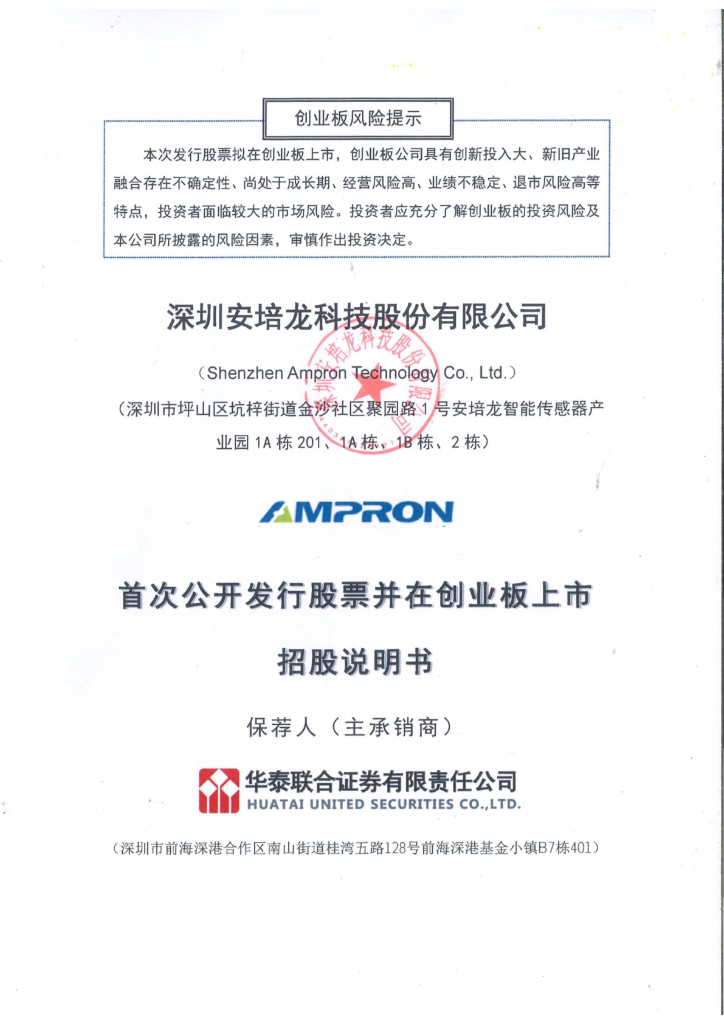 深圳安培龙科技股份有限公司创业板IPO上市招股说明书