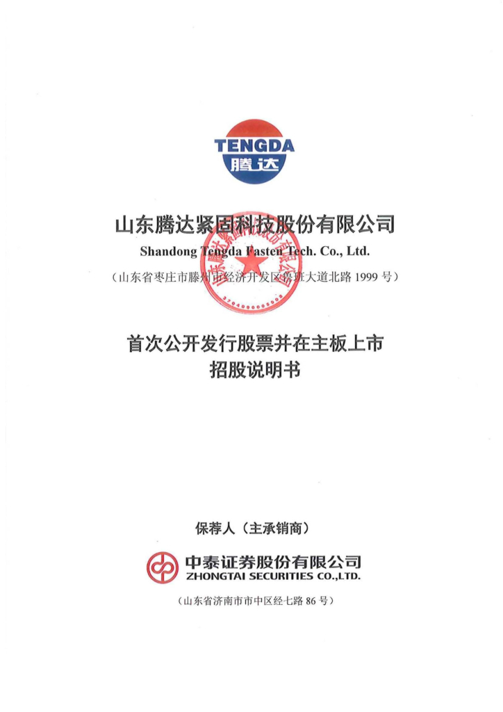 山东腾达紧固科技股份有限公司深主板IPO上市招股说明书