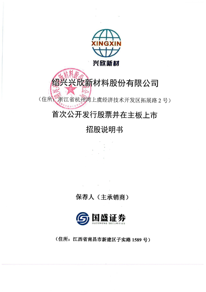 绍兴兴欣新材料股份有限公司深主板IPO上市招股说明书