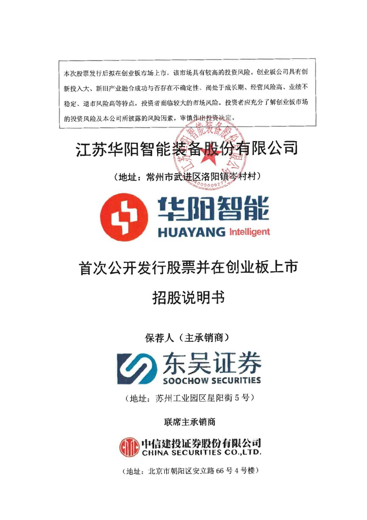 江苏华阳智能装备股份有限公司创业板IPO上市招股说明书