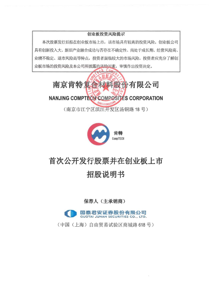 南京肯特复合材料股份有限公司创业板IPO上市招股说明书