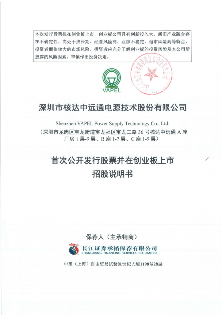 深圳市核达中远通电源技术股份有限公司创业板IPO上市招股说明书
