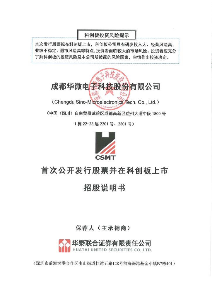 成都华微电子科技股份有限公司科创板IPO上市招股说明书