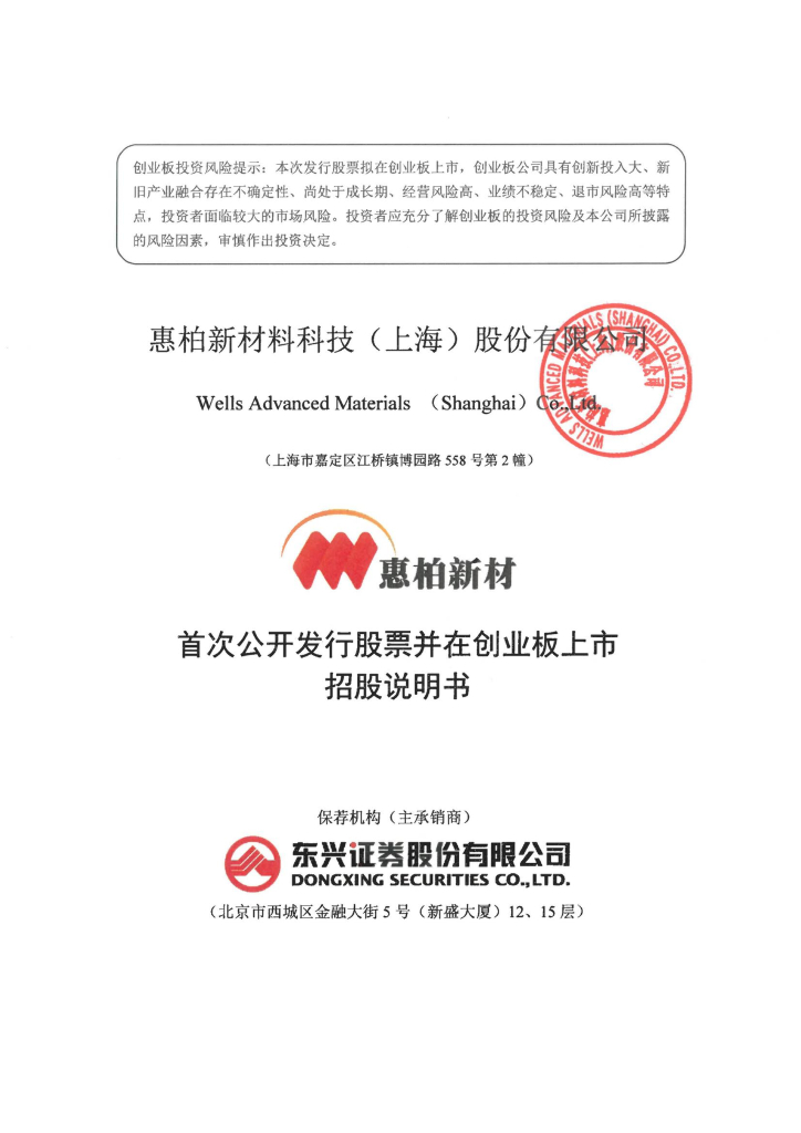 惠柏新材料科技(上海)股份有限公司创业板IPO上市招股说明书