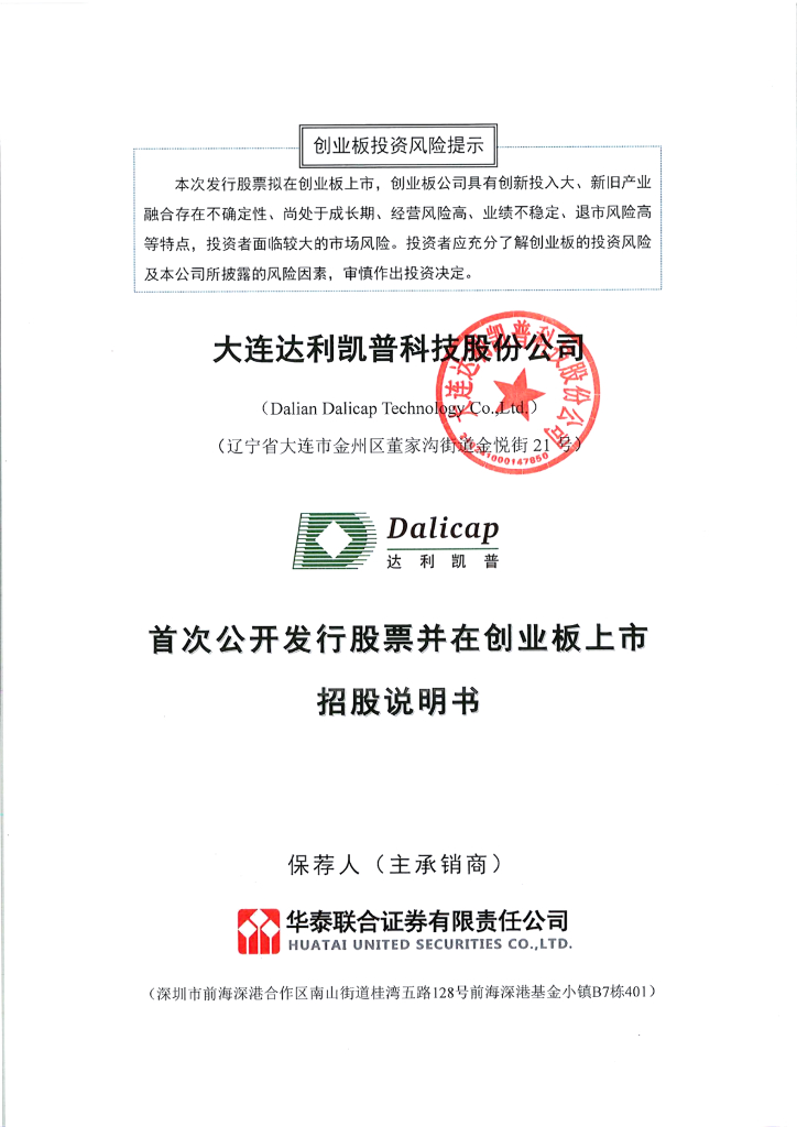 大连达利凯普科技股份公司创业板IPO上市招股说明书