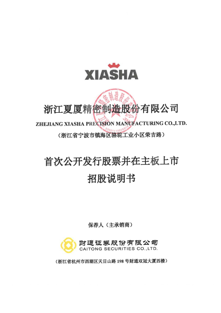 浙江夏厦精密制造股份有限公司深主板IPO上市招股说明书