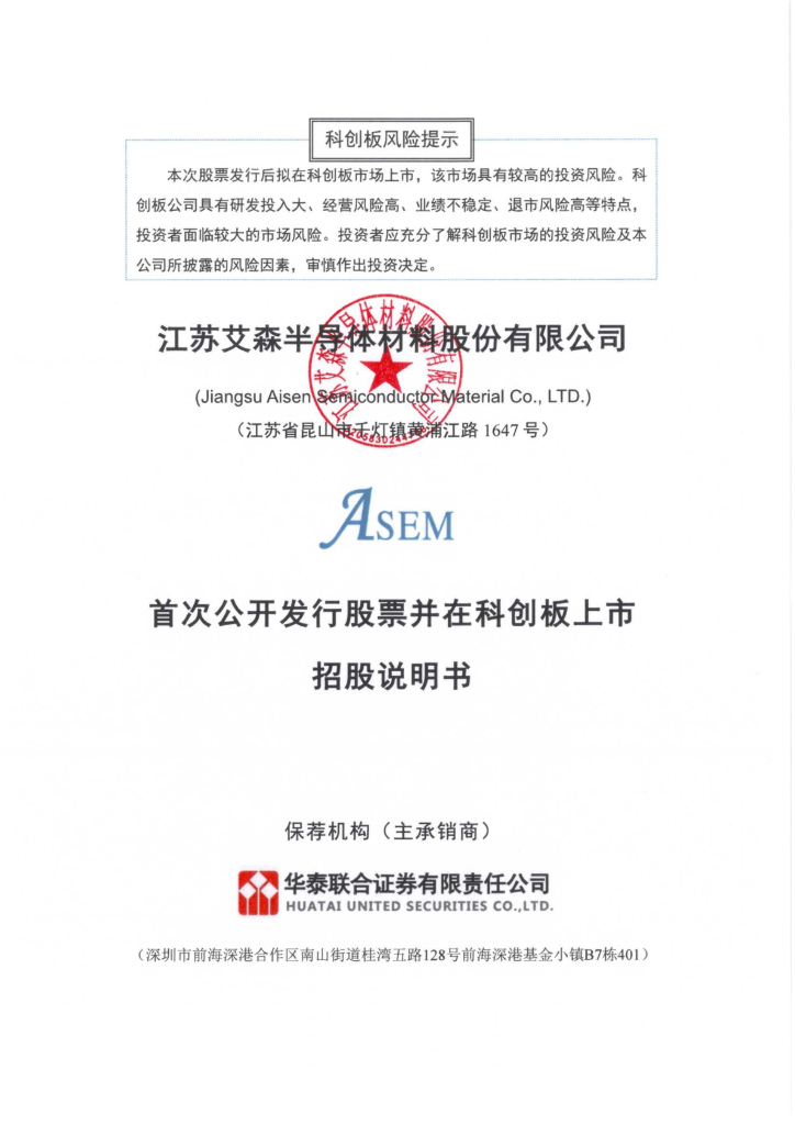 江苏艾森半导体材料股份有限公司科创板IPO上市招股说明书