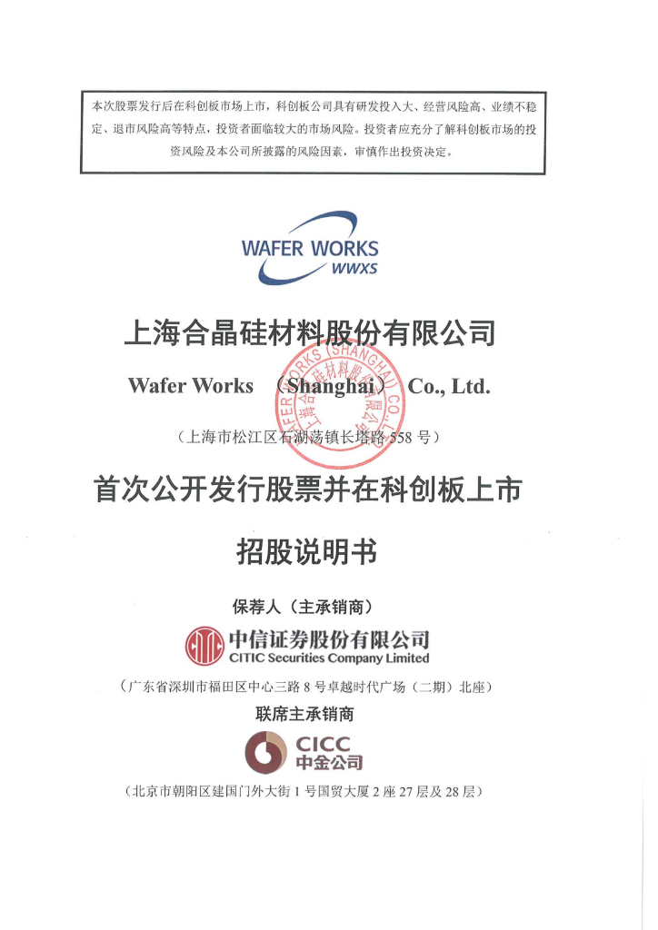 上海合晶硅材料股份有限公司科创板IPO上市招股说明书