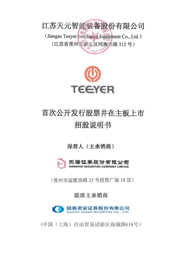 江苏天元智能装备股份有限公司沪主板IPO上市招股说明书