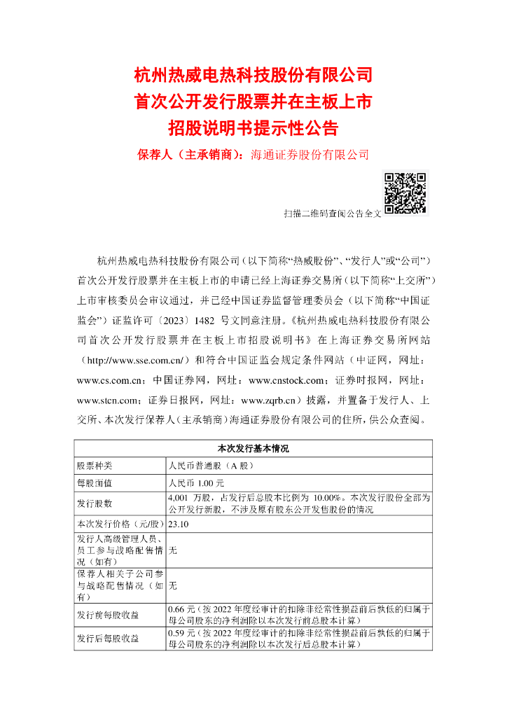 杭州热威电热科技股份有限公司沪主板IPO上市招股说明书