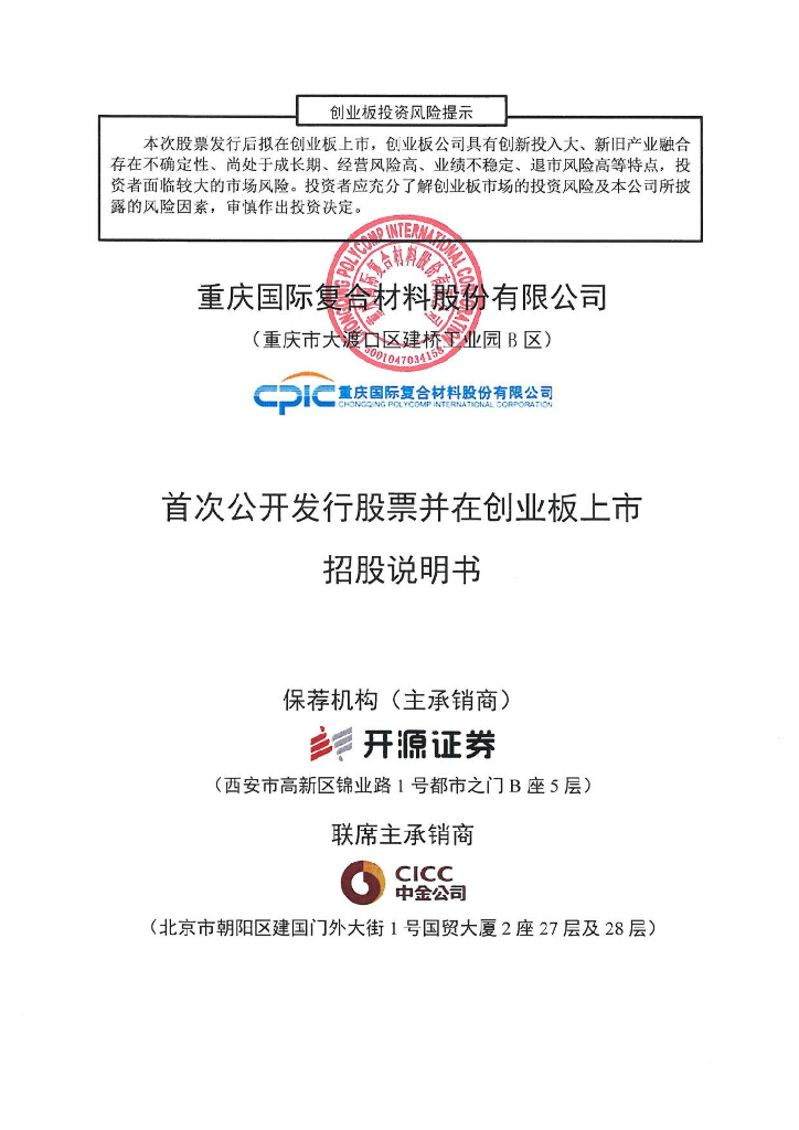 重庆国际复合材料股份有限公司创业板IPO上市招股说明书