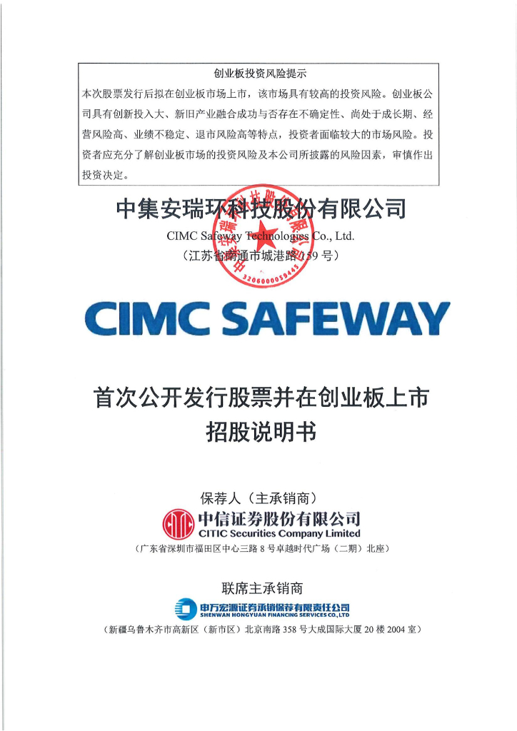 中集安瑞环科技股份有限公司创业板IPO上市招股说明书