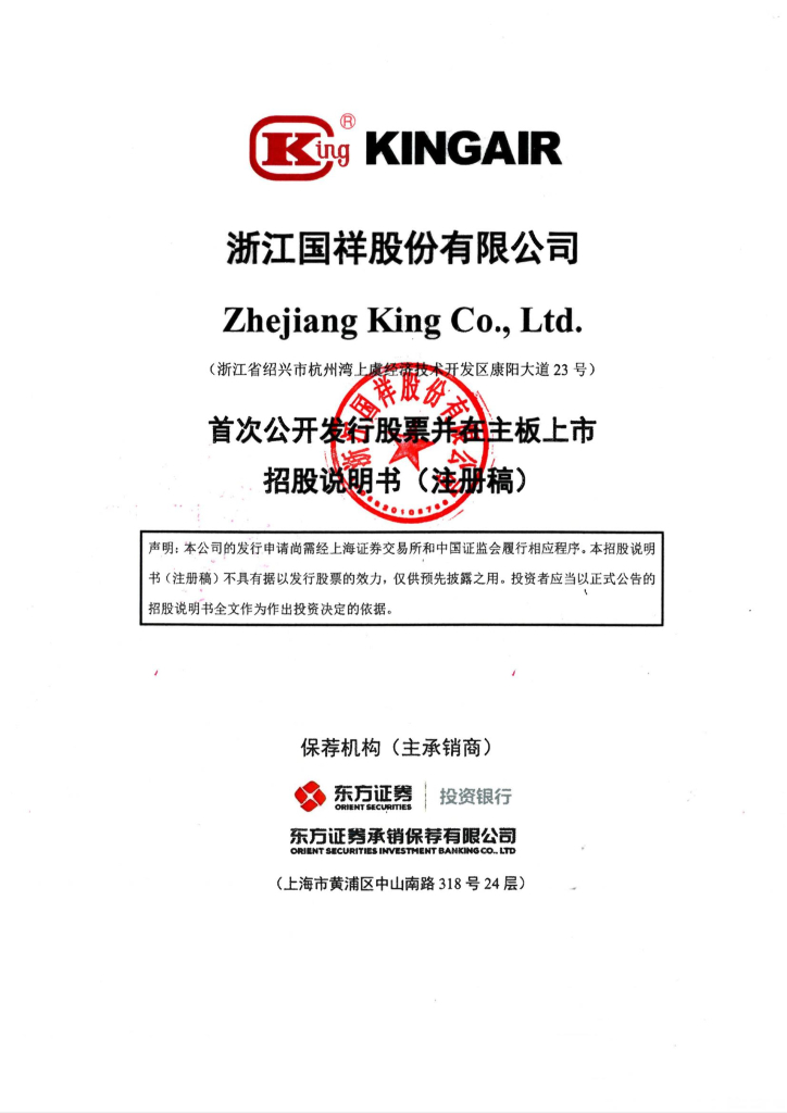 浙江国祥股份有限公司沪主板IPO上市招股说明书
