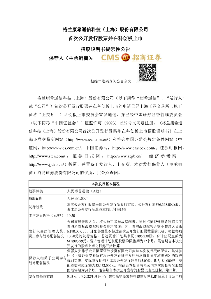 格兰康希通信科技(上海)股份有限公司科创板IPO上市招股说明书