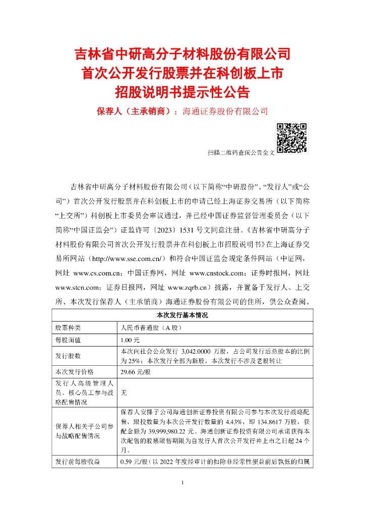 吉林省中研高分子材料股份有限公司科创板IPO上市招股说明书