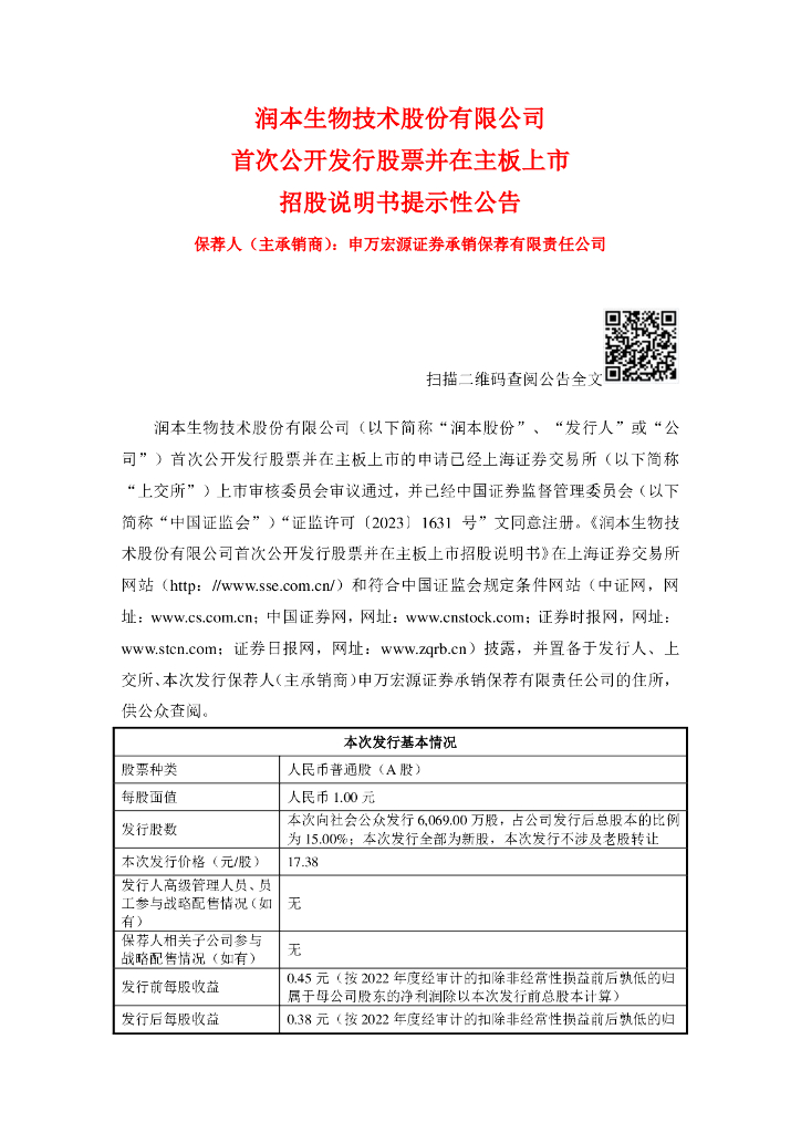 润本生物技术股份有限公司沪主板IPO上市招股说明书