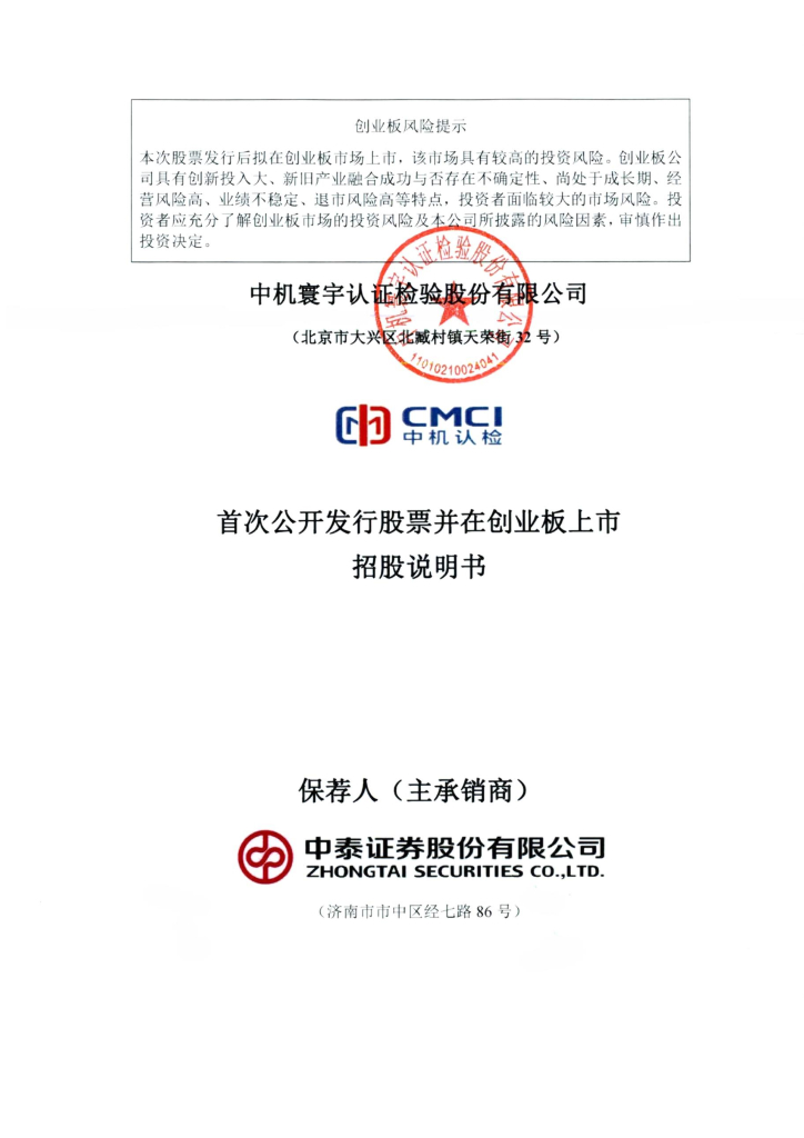中机寰宇认证检验股份有限公司创业板IPO上市招股说明书