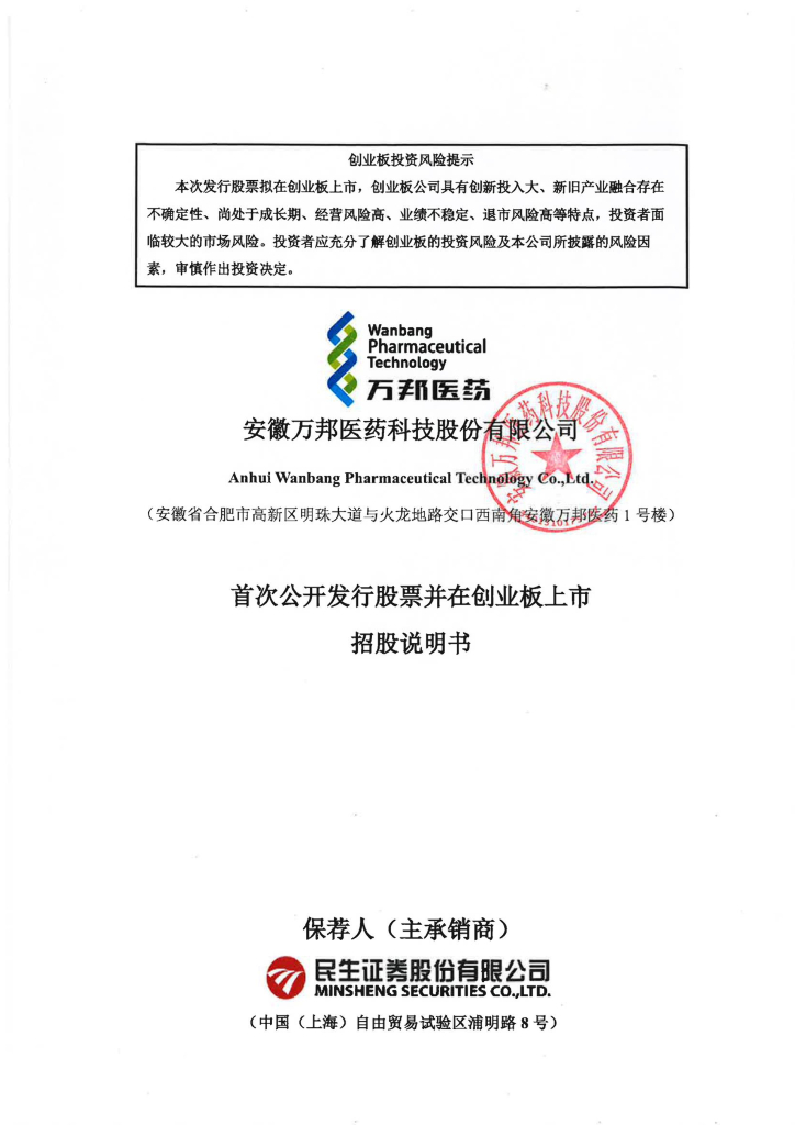 安徽万邦医药科技股份有限公司创业板IPO上市招股说明书