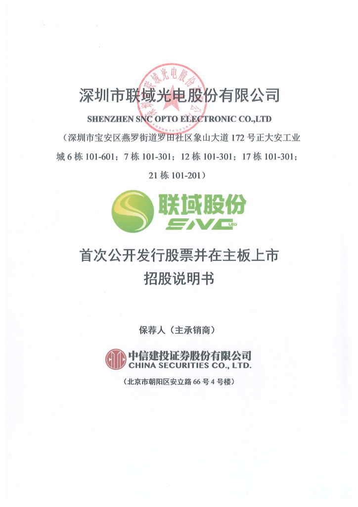 深圳市联域光电股份有限公司深主板IPO上市招股说明书