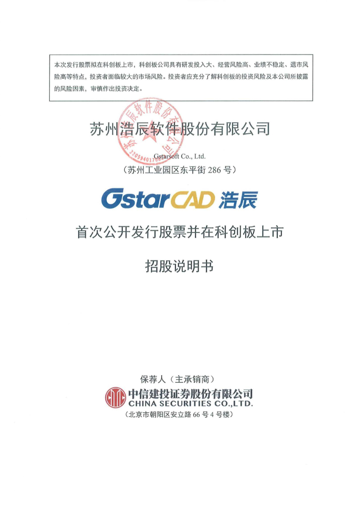 苏州浩辰软件股份有限公司科创板IPO上市招股说明书