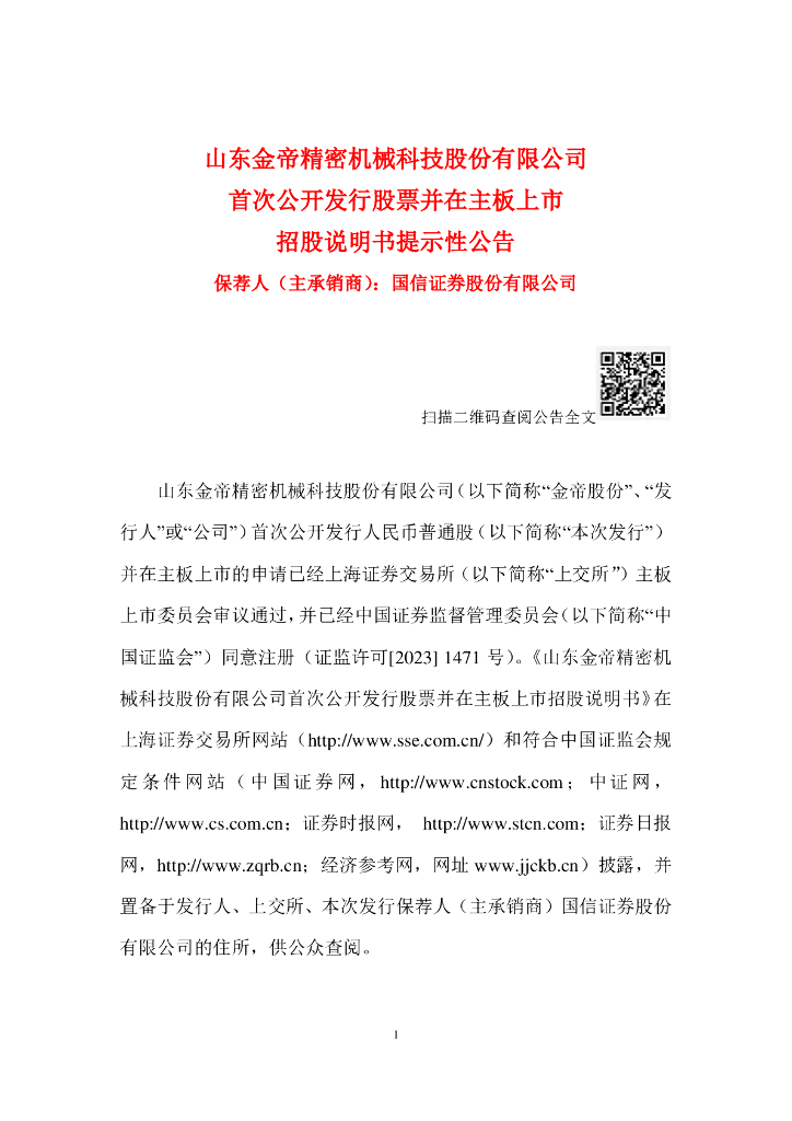 山东金帝精密机械科技股份有限公司沪主板IPO上市招股说明书