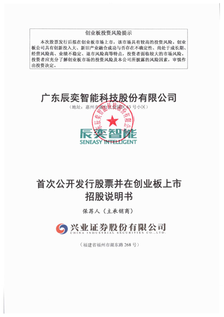 广东辰奕智能科技股份有限公司创业板IPO上市招股说明书