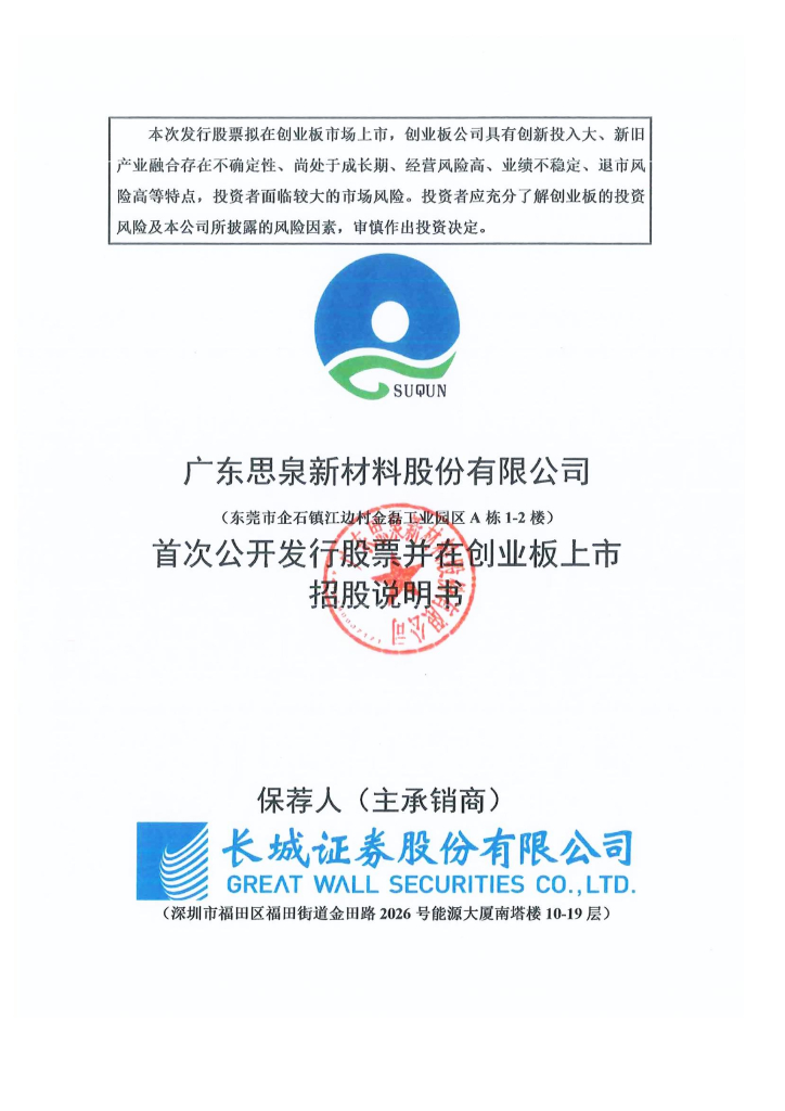 广东思泉新材料股份有限公司创业板IPO上市招股说明书