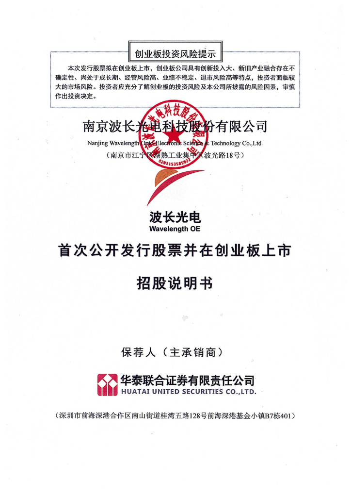 南京波长光电科技股份有限公司创业板IPO上市招股说明书