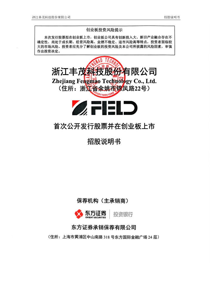 浙江丰茂科技股份有限公司创业板IPO上市招股说明书