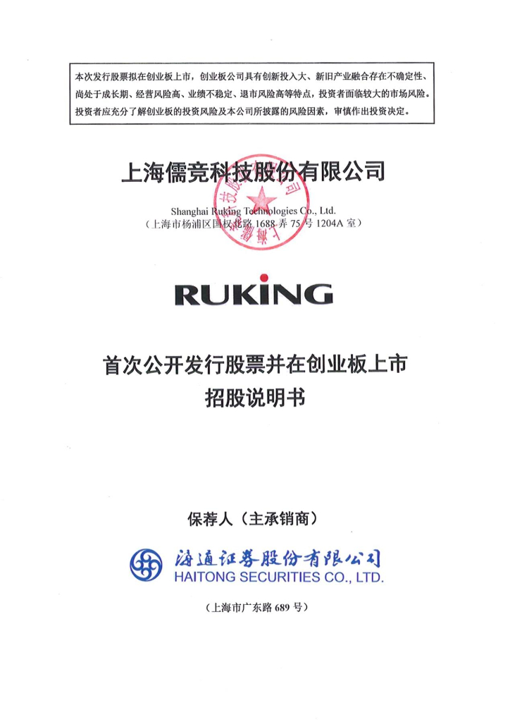 上海儒竞科技股份有限公司创业板IPO上市招股说明书
