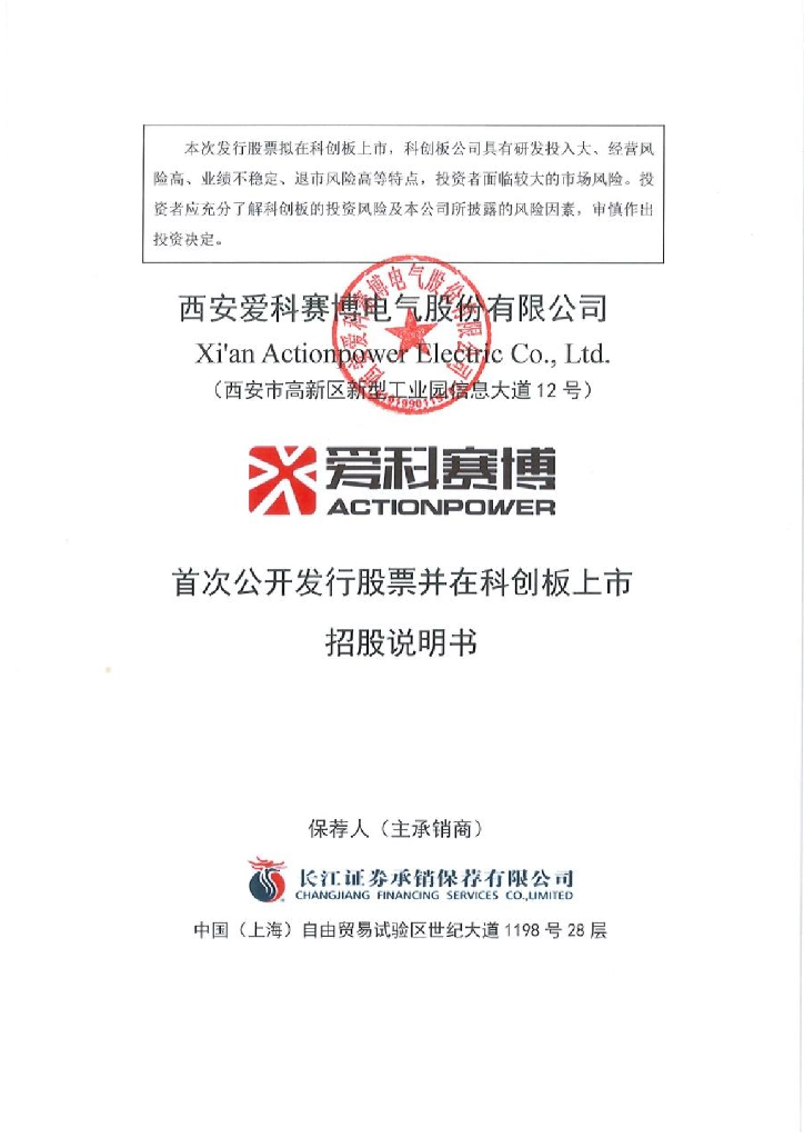 西安爱科赛博电气股份有限公司科创板IPO上市招股说明书