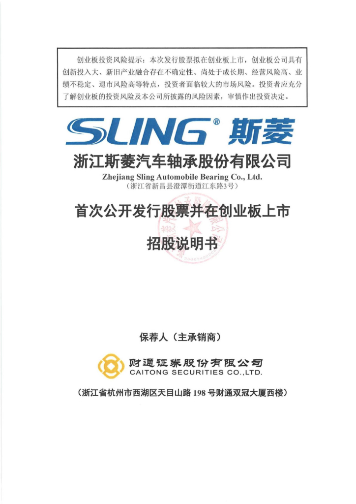 浙江斯菱汽车轴承股份有限公司创业板IPO上市招股说明书