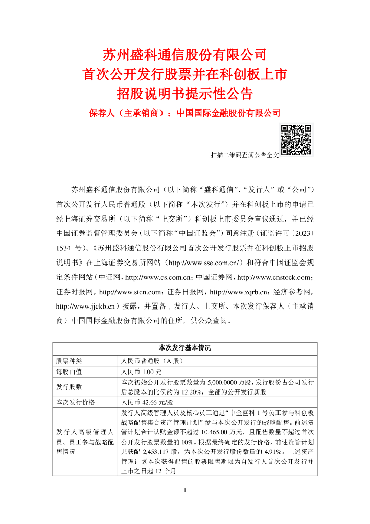 苏州盛科通信股份有限公司科创板IPO上市招股说明书